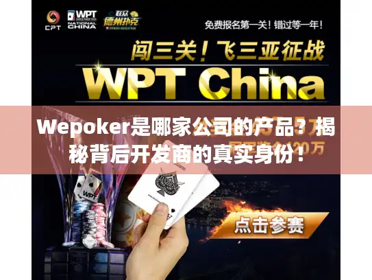 Wepoker是哪家公司的产品？揭秘背后开发商的真实身份！