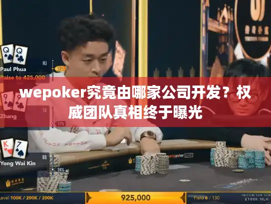 wepoker究竟由哪家公司开发？权威团队真相终于曝光