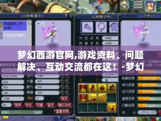 梦幻西游官网,游戏资料、问题解决、互动交流都在这！-梦幻官网