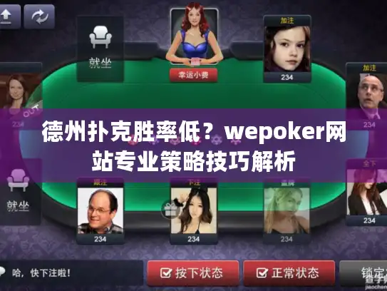 德州扑克胜率低？wepoker网站专业策略技巧解析