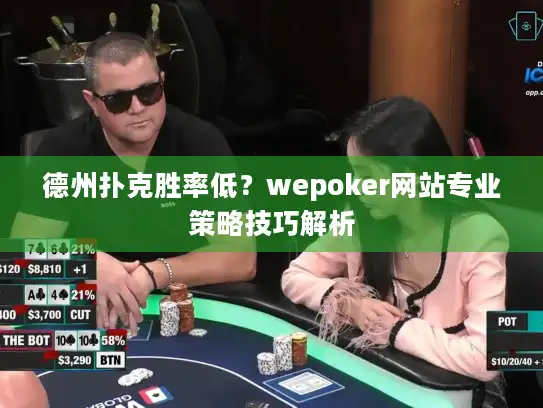 德州扑克胜率低？wepoker网站专业策略技巧解析