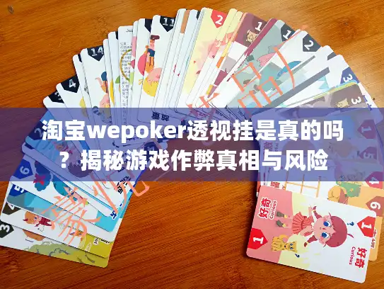 淘宝wepoker透视挂是真的吗？揭秘游戏作弊真相与风险