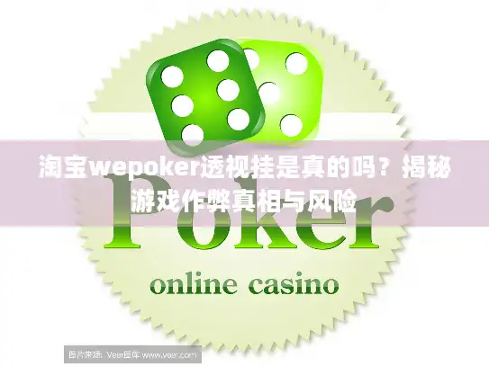 淘宝wepoker透视挂是真的吗？揭秘游戏作弊真相与风险