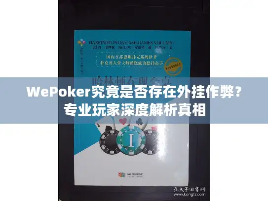 WePoker究竟是否存在外挂作弊?专业玩家深度解析真相 WePoker究竟是否存在外挂作弊?专业玩家深度解析真相