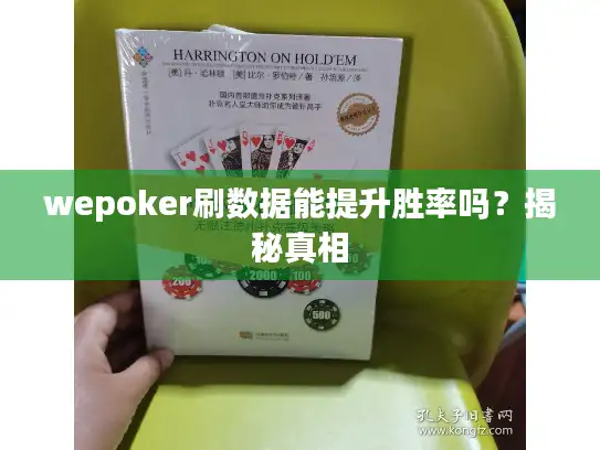 wepoker刷数据能提升胜率吗？揭秘真相