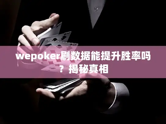 wepoker刷数据能提升胜率吗？揭秘真相