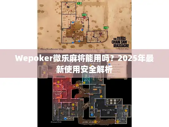 Wepoker微乐麻将能用吗?2025年最新使用安全解析 Wepoker微乐麻将能用吗?2025年最新使用安全解析
