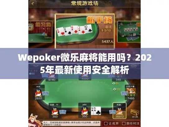 Wepoker微乐麻将能用吗?2025年最新使用安全解析 Wepoker微乐麻将能用吗?2025年最新使用安全解析