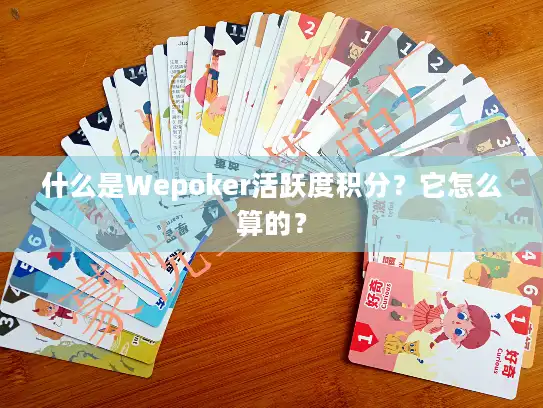 什么是Wepoker活跃度积分？它怎么算的？