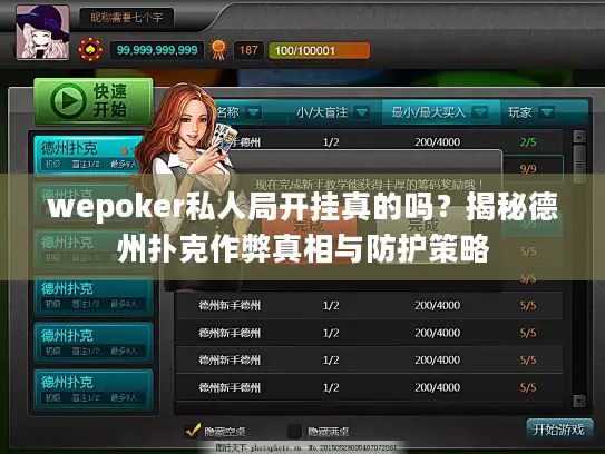 wepoker私人局开挂真的吗？揭秘德州扑克作弊真相与防护策略