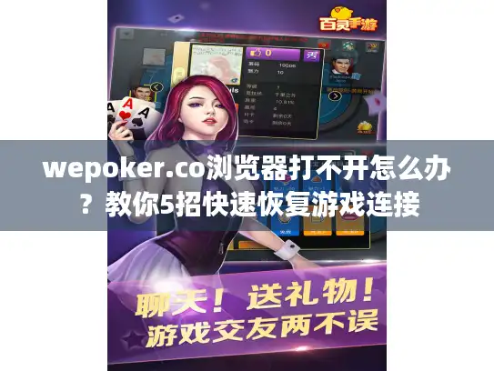 wepoker.co浏览器打不开怎么办?教你5招快速恢复游戏连接 wepoker.co浏览器打不开怎么办?教你5招快速恢复游戏连接