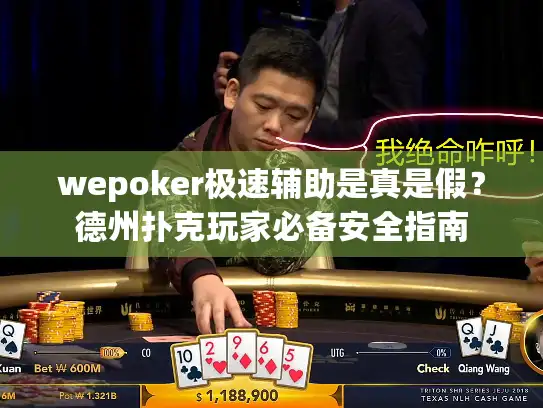 wepoker极速辅助是真是假？德州扑克玩家必备安全指南