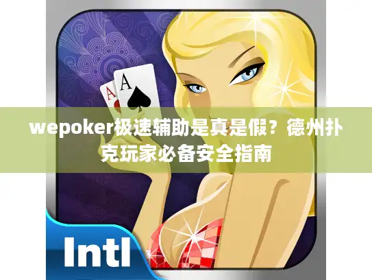 wepoker极速辅助是真是假？德州扑克玩家必备安全指南