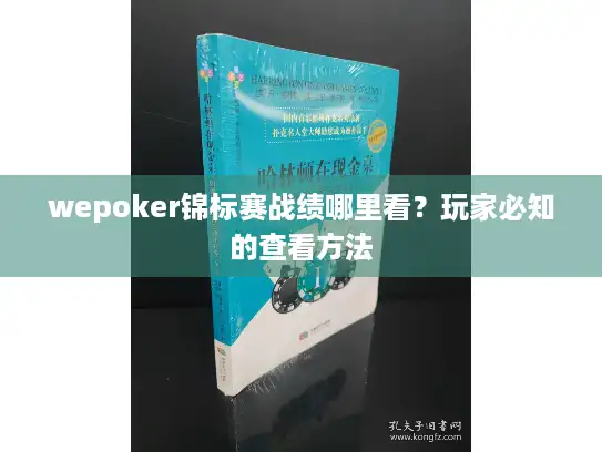 wepoker锦标赛战绩哪里看？玩家必知的查看方法