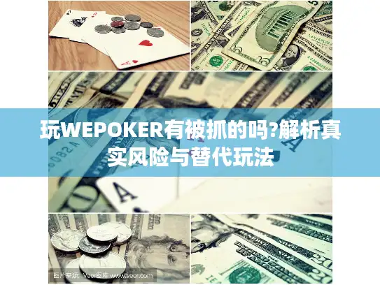 玩WEPOKER有被抓的吗?解析真实风险与替代玩法