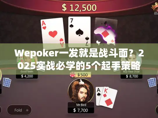 Wepoker一发就是战斗面？2025实战必学的5个起手策略