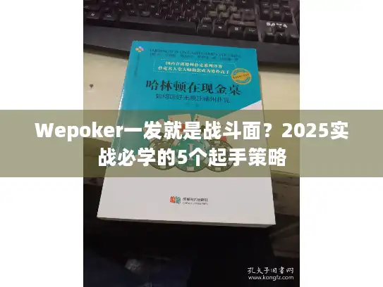 Wepoker一发就是战斗面？2025实战必学的5个起手策略