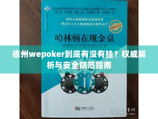 德州wepoker到底有没有挂？权威解析与安全防范指南