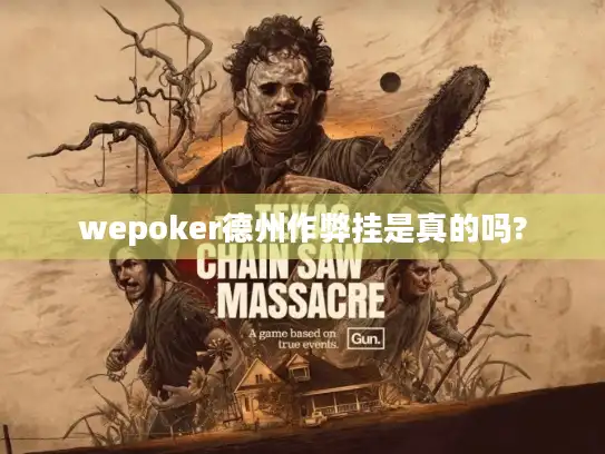 wepoker德州作弊挂是真的吗?