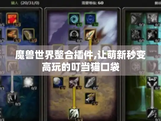 魔兽世界整合插件,让萌新秒变高玩的叮当猫口袋