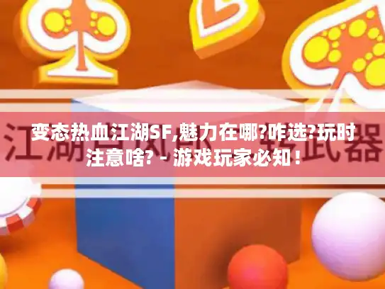 变态热血江湖SF,魅力在哪?咋选?玩时注意啥? - 游戏玩家必知！