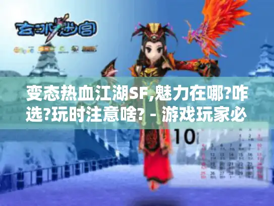 变态热血江湖SF,魅力在哪?咋选?玩时注意啥? - 游戏玩家必知！