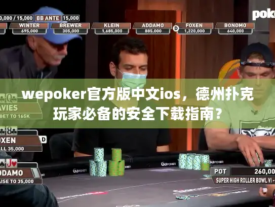 wepoker官方版中文ios，德州扑克玩家必备的安全下载指南？