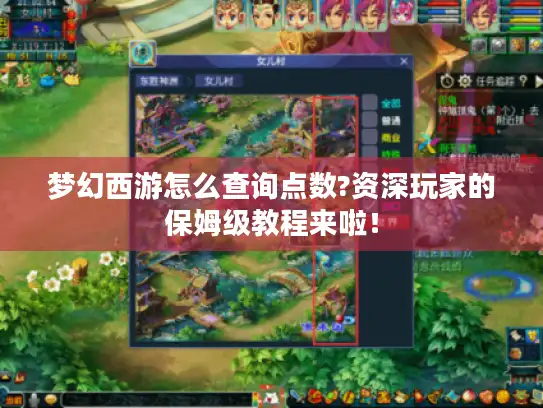 梦幻西游怎么查询点数?资深玩家的保姆级教程来啦! 梦幻西游怎么查询点数?资深玩家的保姆级教程来啦!