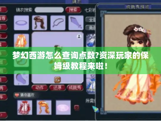 梦幻西游怎么查询点数?资深玩家的保姆级教程来啦! 梦幻西游怎么查询点数?资深玩家的保姆级教程来啦!