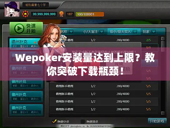 Wepoker安装量达到上限？教你突破下载瓶颈！