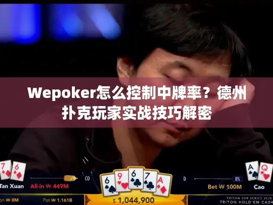 Wepoker怎么控制中牌率？德州扑克玩家实战技巧解密