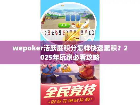 wepoker活跃度积分怎样快速累积？2025年玩家必看攻略