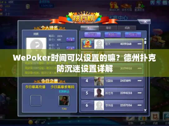 WePoker时间可以设置的嘛？德州扑克防沉迷设置详解