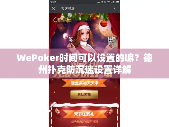 WePoker时间可以设置的嘛？德州扑克防沉迷设置详解