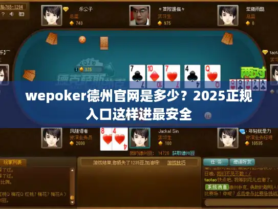 wepoker德州官网是多少？2025正规入口这样进最安全