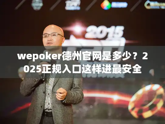 wepoker德州官网是多少？2025正规入口这样进最安全