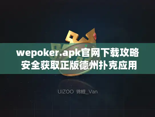 wepoker.apk官网下载攻略 安全获取正版德州扑克应用教程