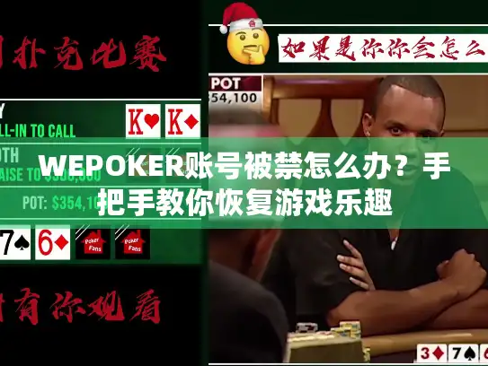 WEPOKER账号被禁怎么办？手把手教你恢复游戏乐趣