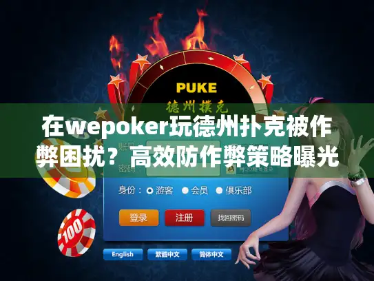 在wepoker玩德州扑克被作弊困扰？高效防作弊策略曝光