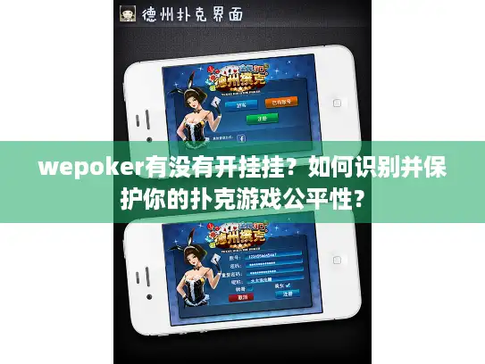 wepoker有没有开挂挂？如何识别并保护你的扑克游戏公平性？