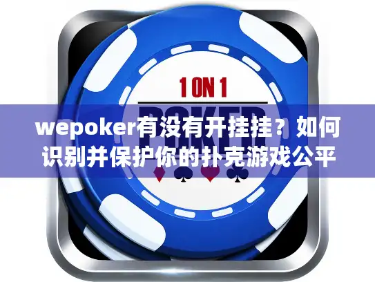 wepoker有没有开挂挂？如何识别并保护你的扑克游戏公平性？