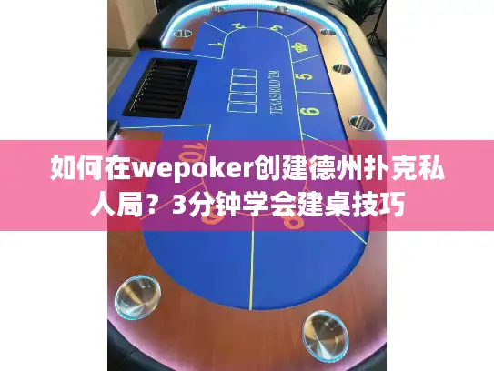 如何在wepoker创建德州扑克私人局？3分钟学会建桌技巧