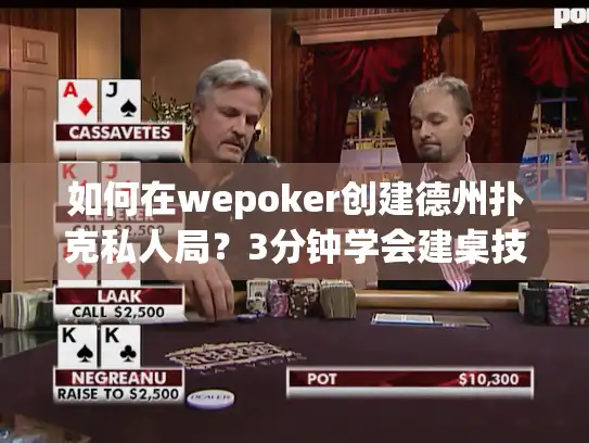 如何在wepoker创建德州扑克私人局？3分钟学会建桌技巧