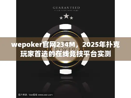 wepoker官网234M,2025年扑克玩家首选的在线竞技平台实测 wepoker官网234M,2025年扑克玩家首选的在线竞技平台实测