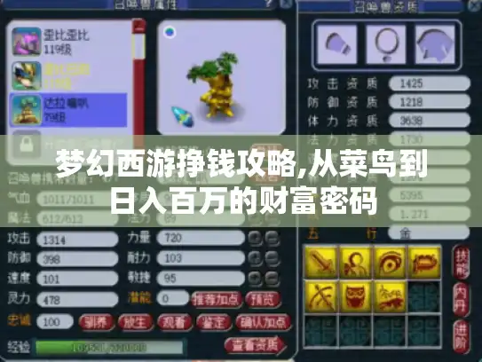 梦幻西游挣钱攻略,从菜鸟到日入百万的财富密码