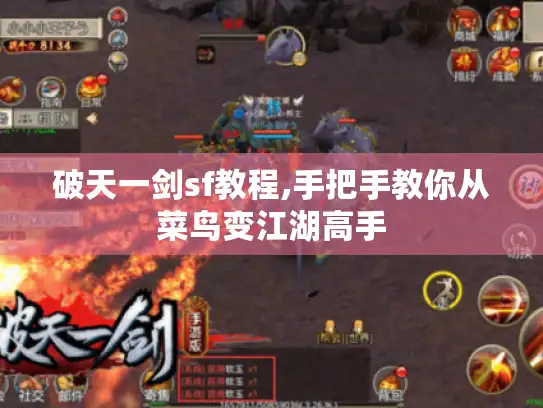 破天一剑sf教程,手把手教你从菜鸟变江湖高手