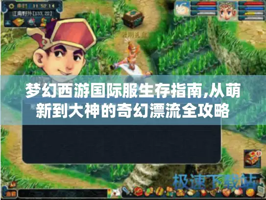 梦幻西游国际服生存指南,从萌新到大神的奇幻漂流全攻略