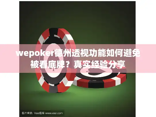 wepoker德州透视功能如何避免被看底牌？真实经验分享