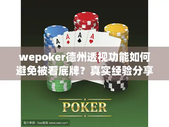 wepoker德州透视功能如何避免被看底牌？真实经验分享