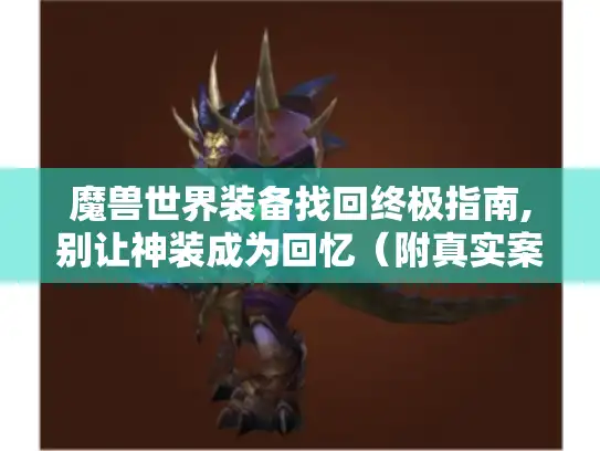 魔兽世界装备找回终极指南,别让神装成为回忆（附真实案例）